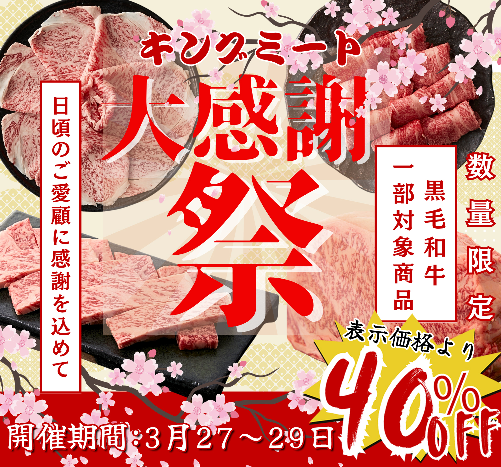 神戸キングミート感謝祭