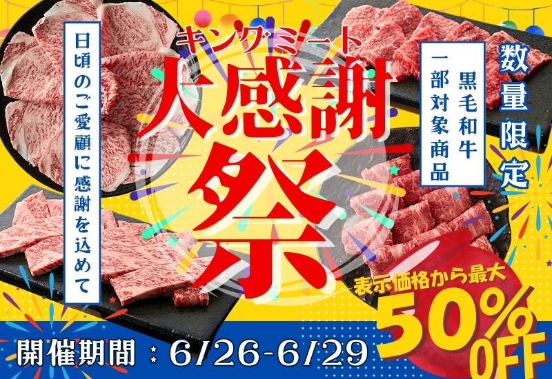 神戸キングミート感謝祭