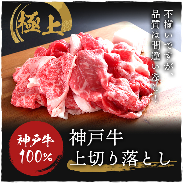 極上！不揃い肉の切り落とし　神戸牛100％