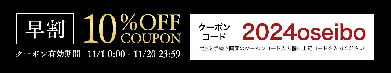 早割10%OFFクーポン