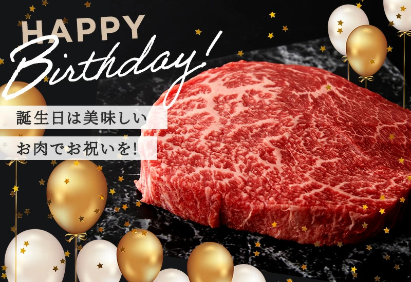 お誕生日は美味しいお肉でお祝いを