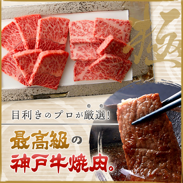 目利きのプロが厳選！最高級の神戸牛焼肉