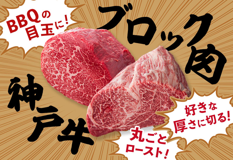 神戸牛ブロック肉