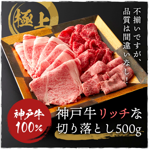 極上！不揃い肉の切り落とし　神戸牛100％