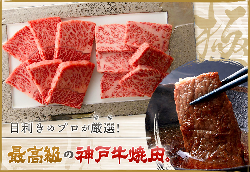 神戸牛焼肉