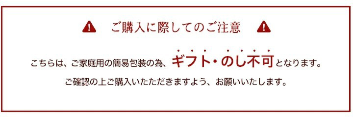 のし・化粧箱不可