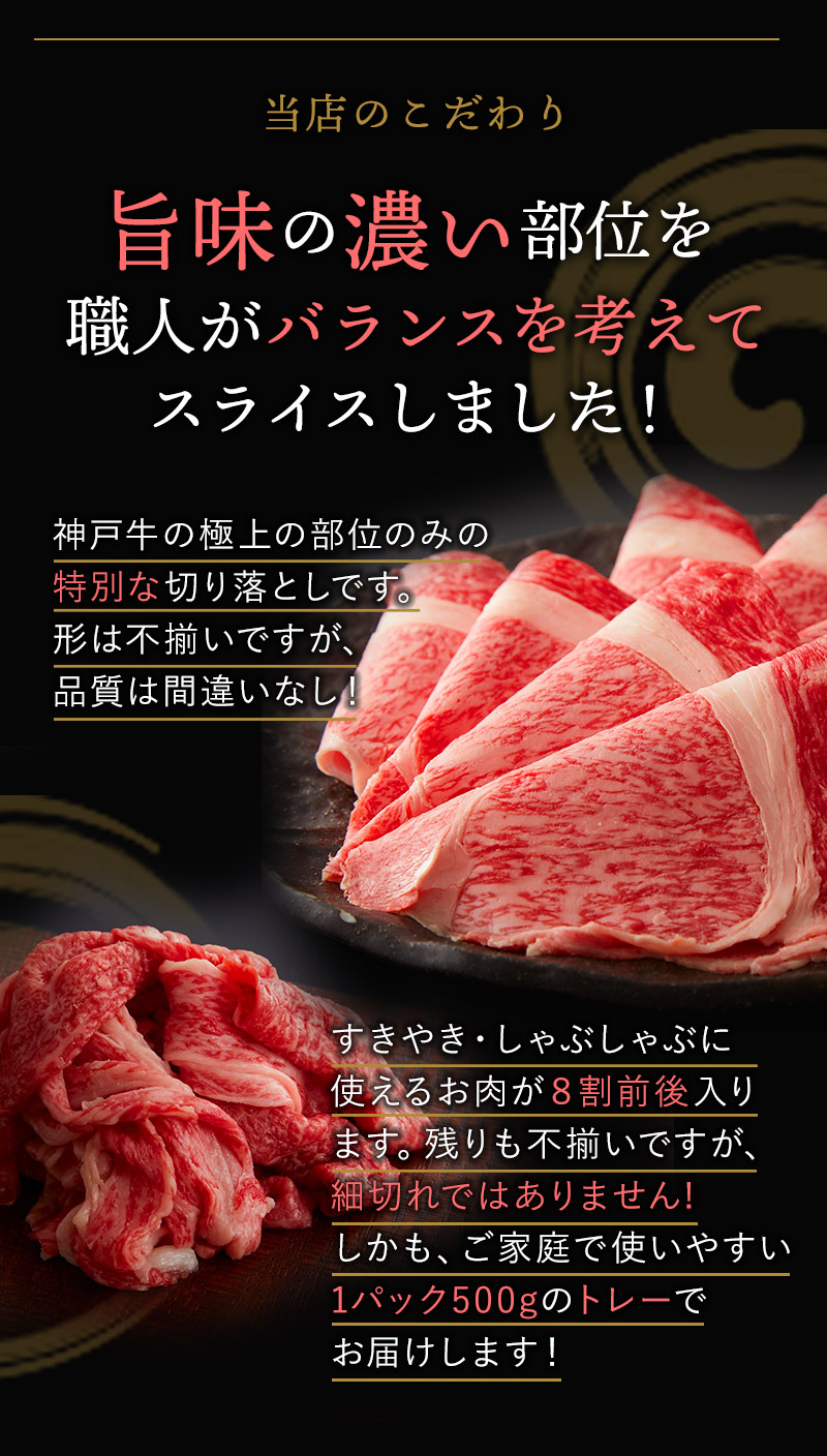 神戸牛の極上の部位のみの特別な切り落としです。形は不揃いですが、品質は間違いなし！