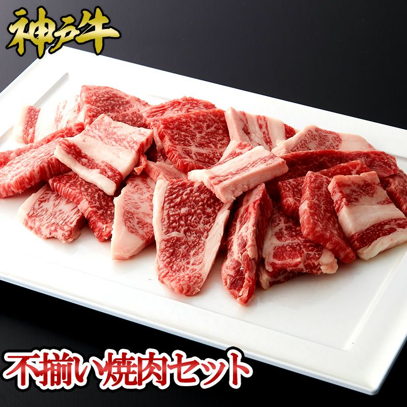 神戸牛 不揃い焼肉セット