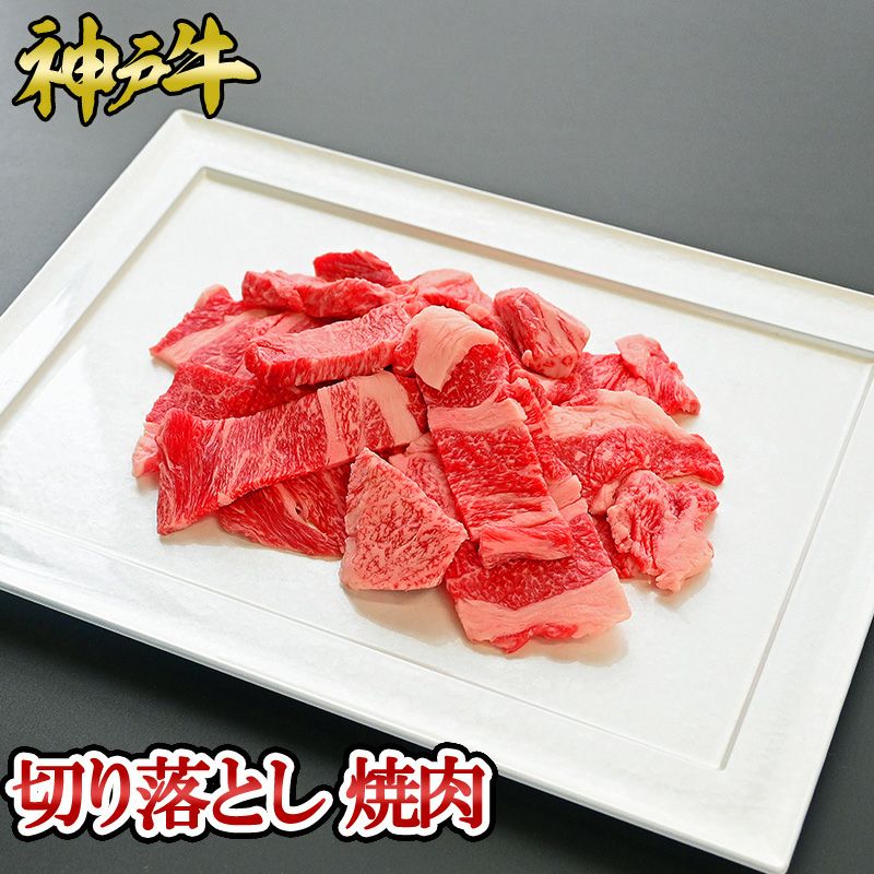 神戸牛 不揃い焼肉セット