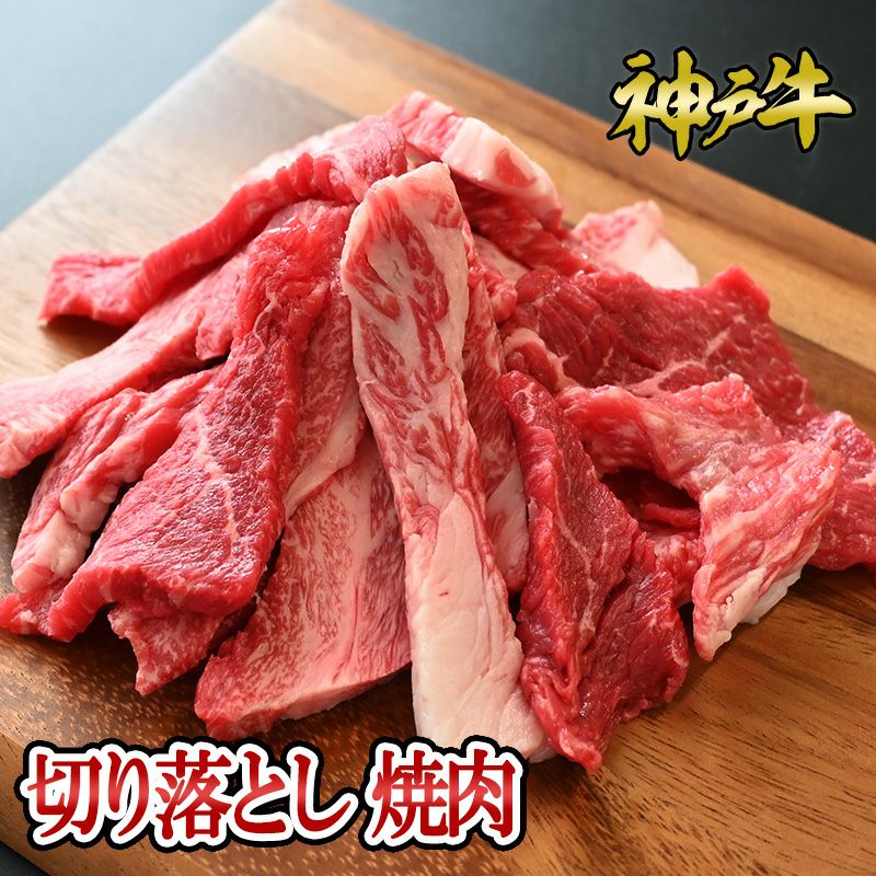 神戸牛 不揃い焼肉セット