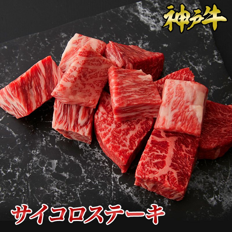 神戸牛サイコロステーキ 300g~500g | 神戸キングミート 神戸牛・黒毛