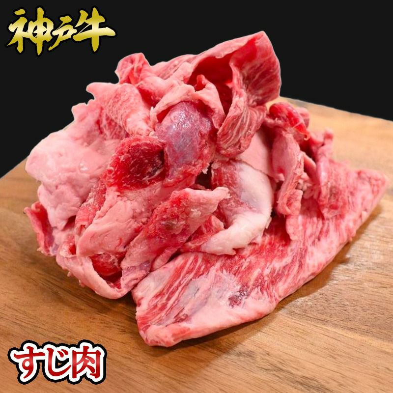 神戸牛 すじ肉