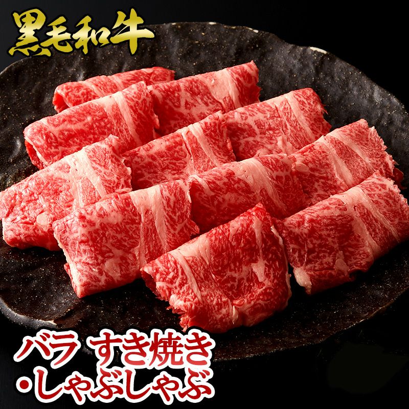 黒毛和牛 薄切カルビすき焼き・しゃぶしゃぶ