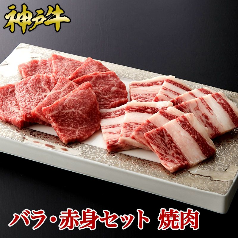 神戸牛 カルビ・もも焼肉