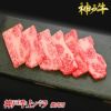 神戸牛 リッチなカルビ焼肉