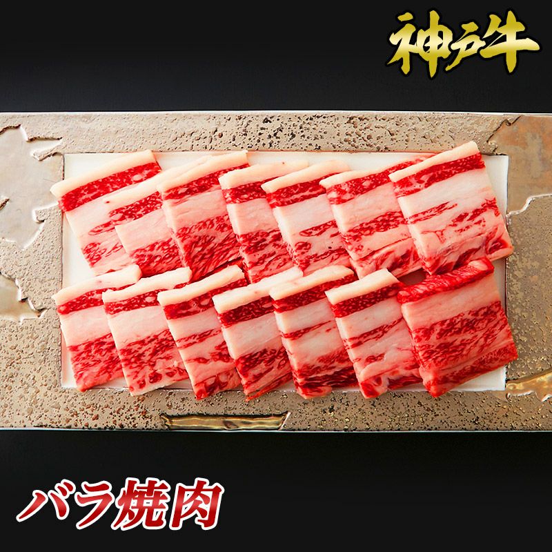 神戸牛 カルビ焼肉