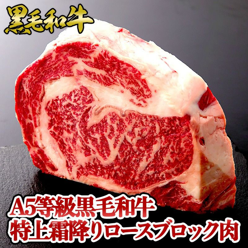 黒毛和牛 リブロースブロック肉