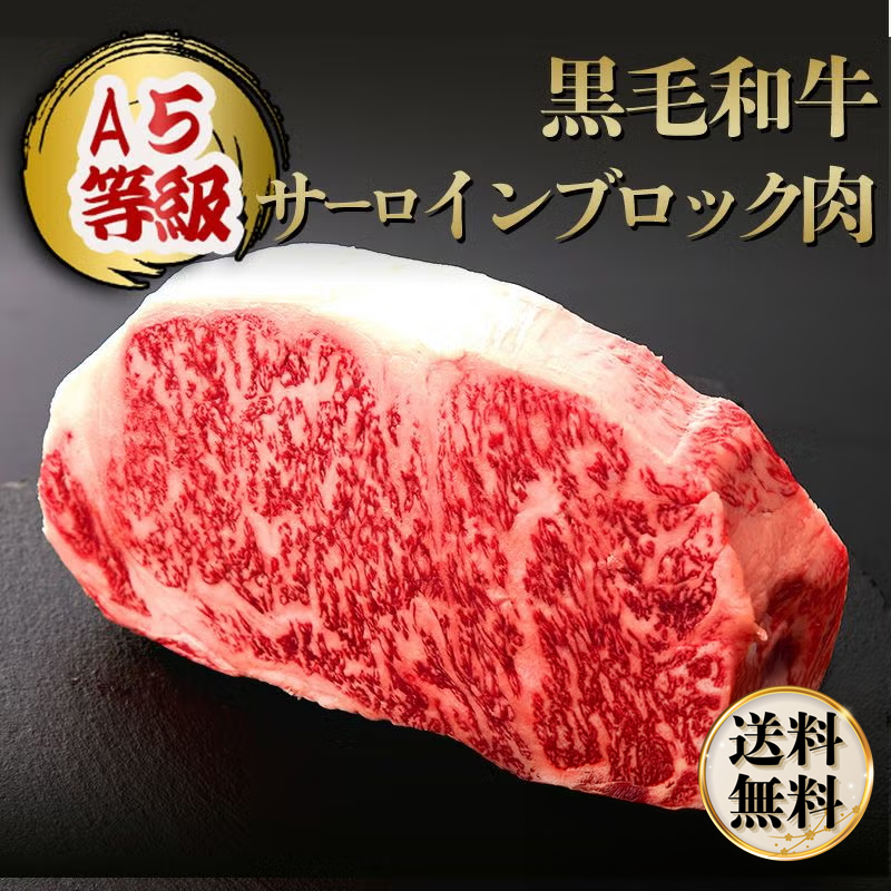 A5等級 黒毛和牛 サーロインブロック肉 | 神戸キングミート 神戸牛