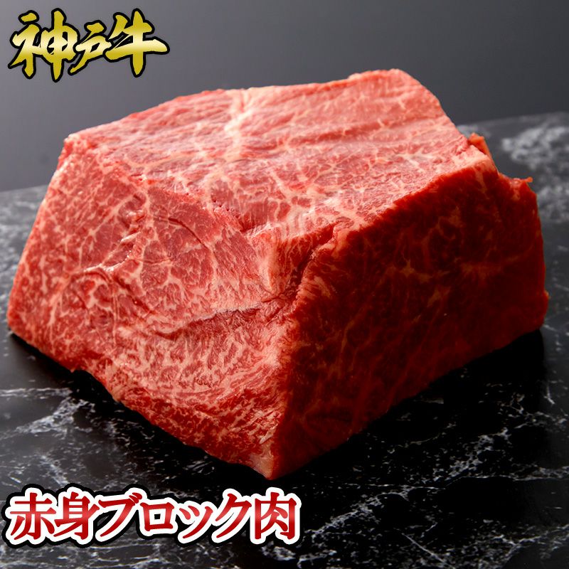 神戸牛 赤身ブロック肉