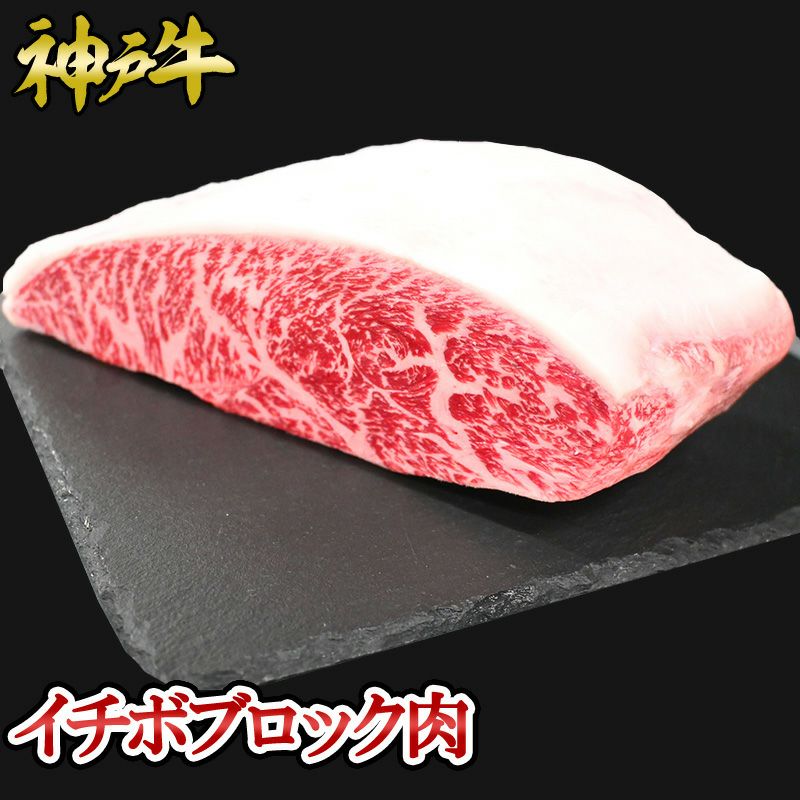 神戸牛 イチボブロック肉