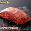 神戸牛 イチボブロック肉