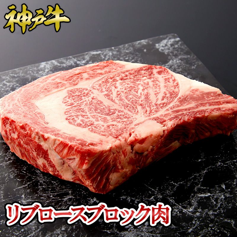 神戸牛 リブロースブロック肉