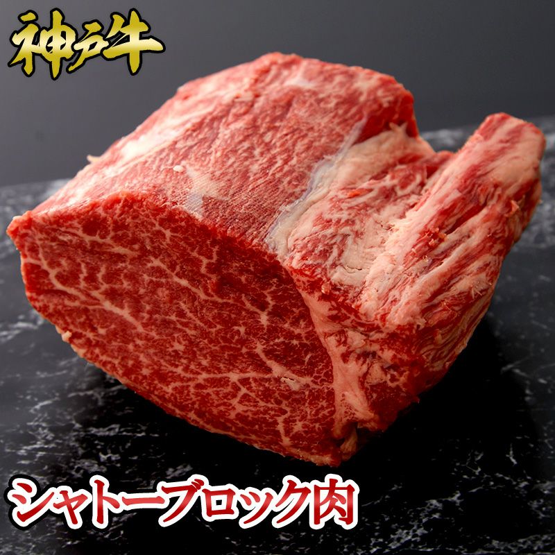 神戸牛 シャトーブロック肉