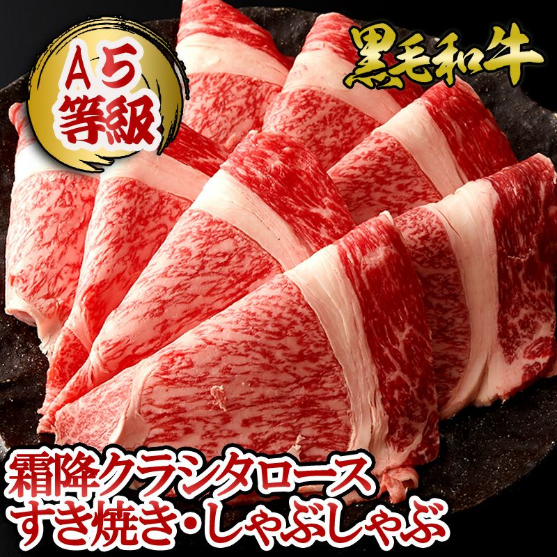 黒毛和牛 肩ロースすき焼き・しゃぶしゃぶ