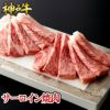 神戸牛 サーロイン焼肉