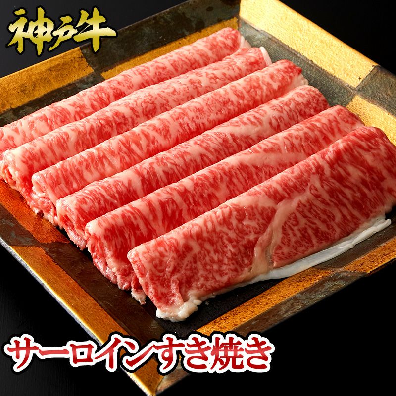 神戸牛 サーロインすき焼き