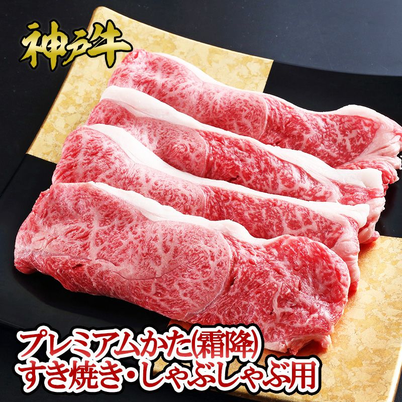神戸牛かた（霜降）すき焼き・しゃぶしゃぶ用
