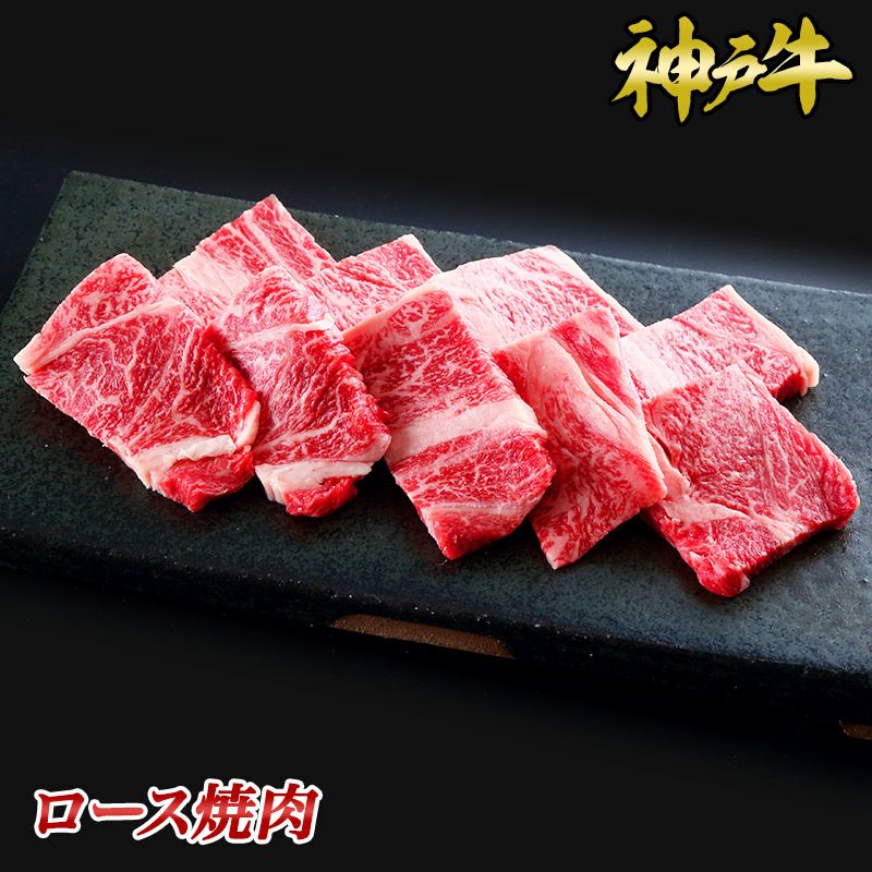 神戸牛ロース焼肉