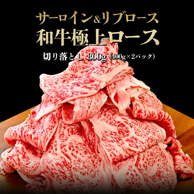 黒毛和牛ロース切り落とし