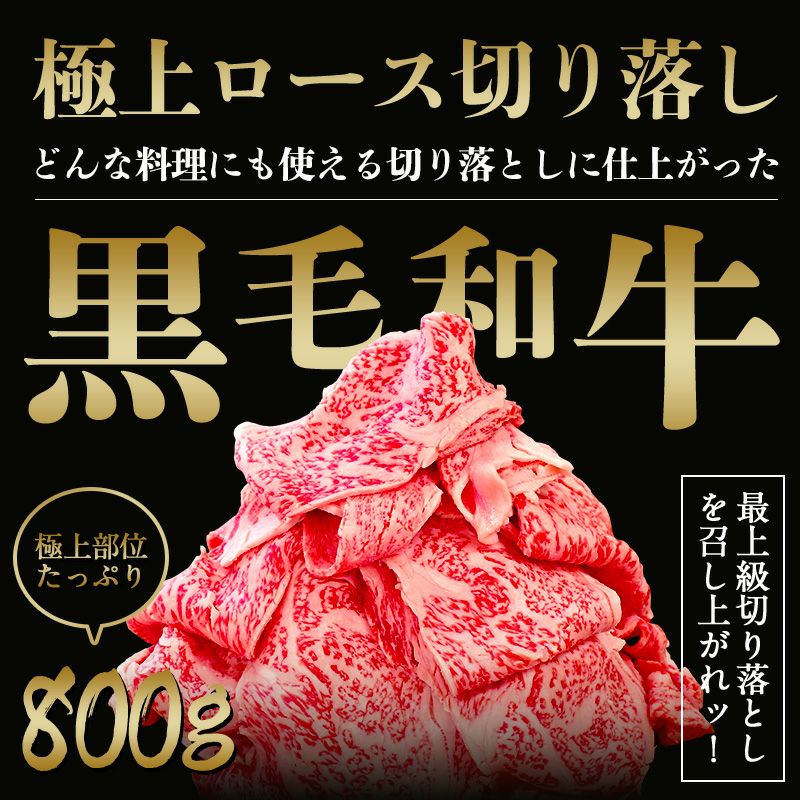 黒毛和牛ロース切り落とし