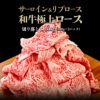 黒毛和牛ロース切り落とし