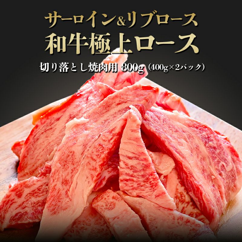 黒毛和牛ロース切り落とし焼肉800g